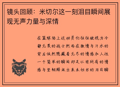 镜头回顾：米切尔这一刻泪目瞬间展现无声力量与深情