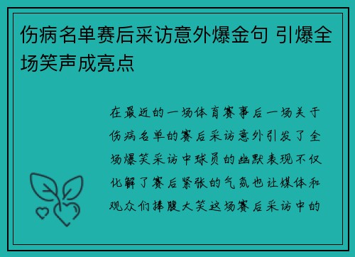伤病名单赛后采访意外爆金句 引爆全场笑声成亮点