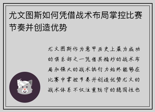 尤文图斯如何凭借战术布局掌控比赛节奏并创造优势