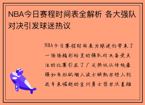 NBA今日赛程时间表全解析 各大强队对决引发球迷热议