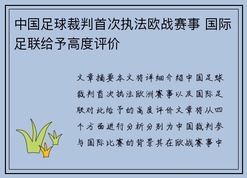 中国足球裁判首次执法欧战赛事 国际足联给予高度评价