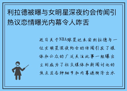 利拉德被曝与女明星深夜约会传闻引热议恋情曝光内幕令人咋舌