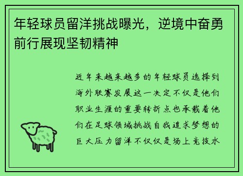 年轻球员留洋挑战曝光，逆境中奋勇前行展现坚韧精神