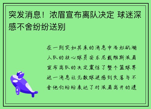 突发消息！浓眉宣布离队决定 球迷深感不舍纷纷送别