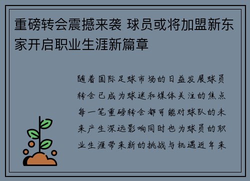 重磅转会震撼来袭 球员或将加盟新东家开启职业生涯新篇章