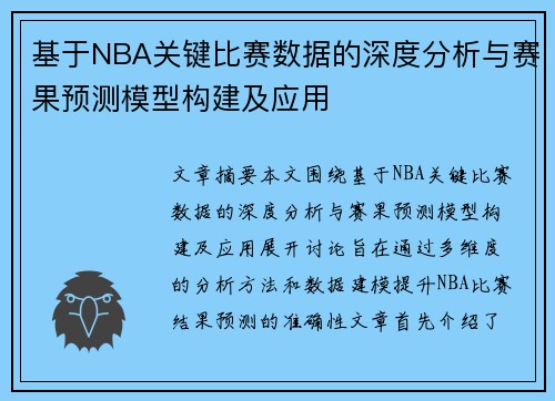 基于NBA关键比赛数据的深度分析与赛果预测模型构建及应用