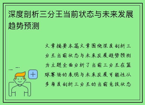 深度剖析三分王当前状态与未来发展趋势预测