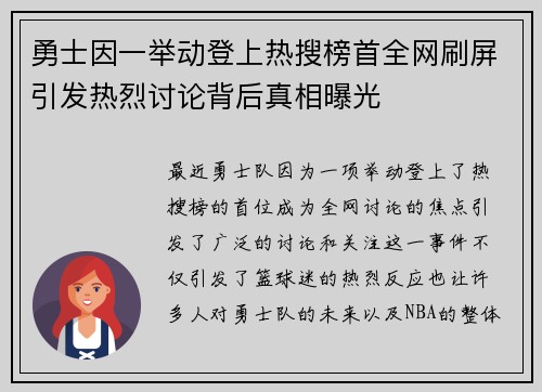 勇士因一举动登上热搜榜首全网刷屏引发热烈讨论背后真相曝光