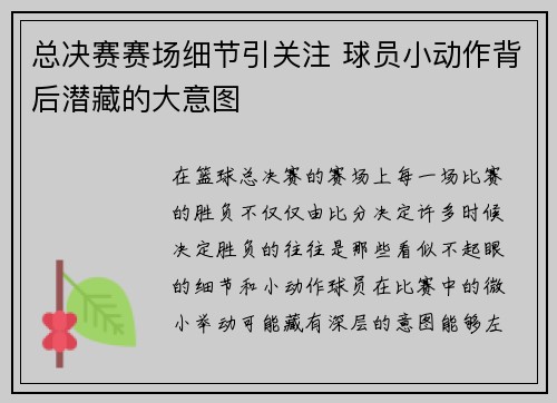 总决赛赛场细节引关注 球员小动作背后潜藏的大意图