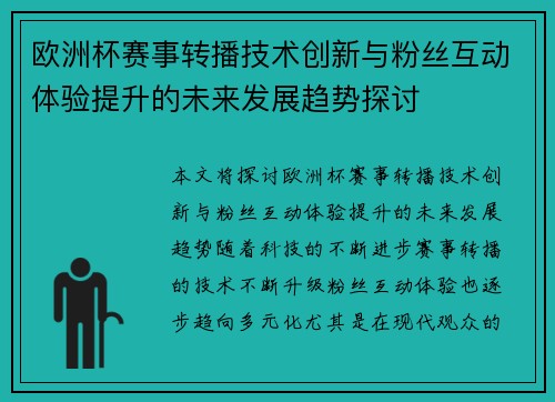 欧洲杯赛事转播技术创新与粉丝互动体验提升的未来发展趋势探讨