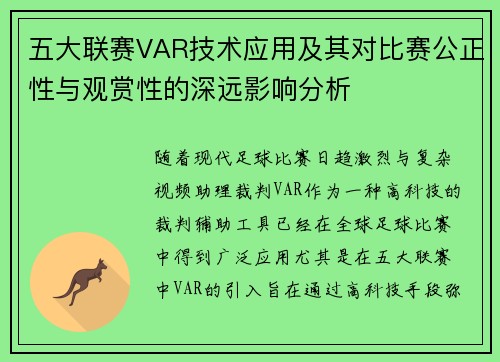 五大联赛VAR技术应用及其对比赛公正性与观赏性的深远影响分析