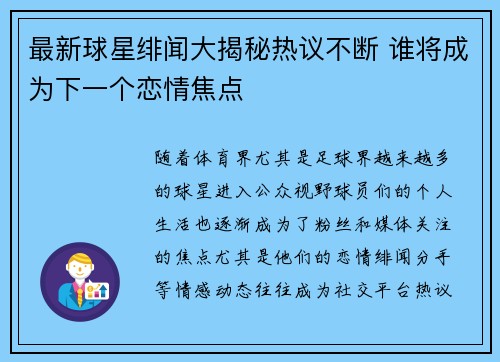 最新球星绯闻大揭秘热议不断 谁将成为下一个恋情焦点