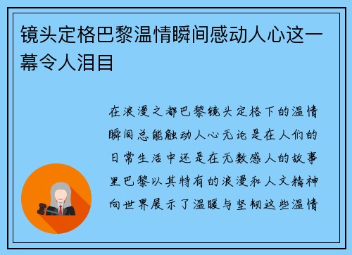 镜头定格巴黎温情瞬间感动人心这一幕令人泪目