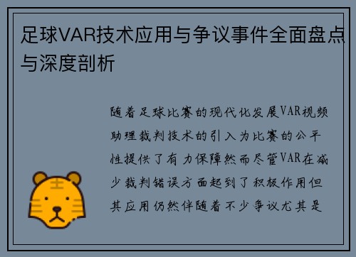 足球VAR技术应用与争议事件全面盘点与深度剖析