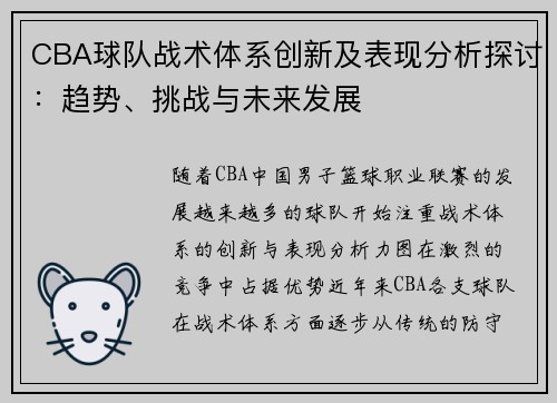 CBA球队战术体系创新及表现分析探讨：趋势、挑战与未来发展