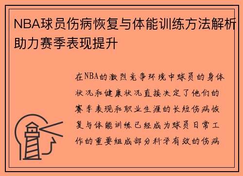 NBA球员伤病恢复与体能训练方法解析助力赛季表现提升
