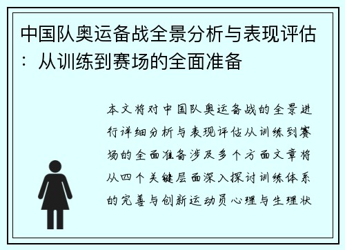 中国队奥运备战全景分析与表现评估：从训练到赛场的全面准备