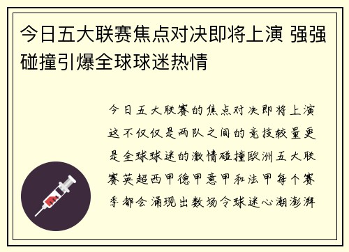今日五大联赛焦点对决即将上演 强强碰撞引爆全球球迷热情