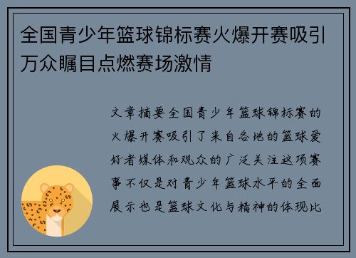 全国青少年篮球锦标赛火爆开赛吸引万众瞩目点燃赛场激情