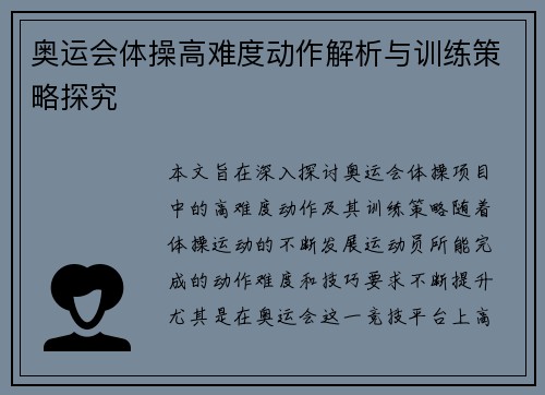 奥运会体操高难度动作解析与训练策略探究