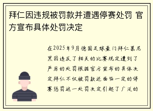 拜仁因违规被罚款并遭遇停赛处罚 官方宣布具体处罚决定