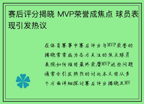 赛后评分揭晓 MVP荣誉成焦点 球员表现引发热议
