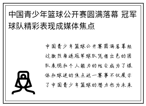 中国青少年篮球公开赛圆满落幕 冠军球队精彩表现成媒体焦点