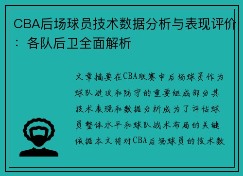 CBA后场球员技术数据分析与表现评价：各队后卫全面解析