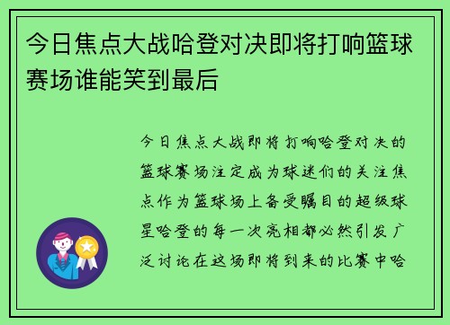今日焦点大战哈登对决即将打响篮球赛场谁能笑到最后