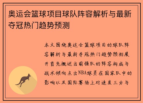 奥运会篮球项目球队阵容解析与最新夺冠热门趋势预测