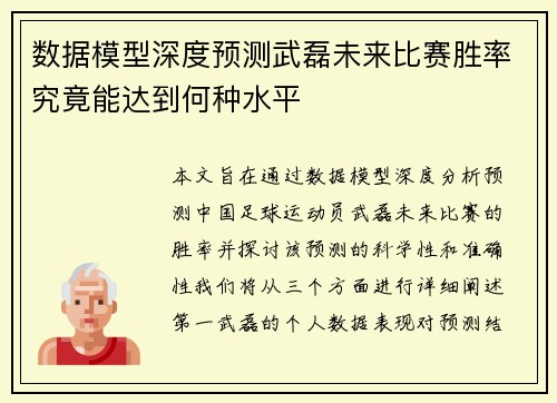 数据模型深度预测武磊未来比赛胜率究竟能达到何种水平