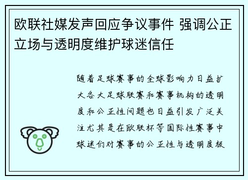 欧联社媒发声回应争议事件 强调公正立场与透明度维护球迷信任