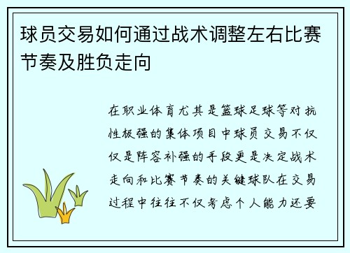 球员交易如何通过战术调整左右比赛节奏及胜负走向