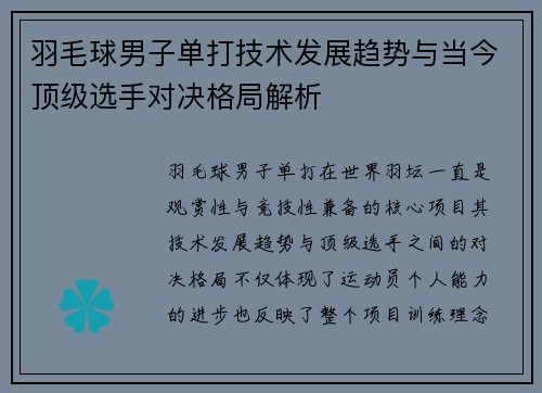 羽毛球男子单打技术发展趋势与当今顶级选手对决格局解析