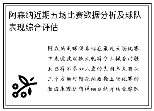 阿森纳近期五场比赛数据分析及球队表现综合评估