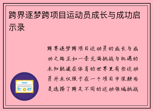 跨界逐梦跨项目运动员成长与成功启示录