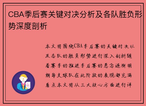 CBA季后赛关键对决分析及各队胜负形势深度剖析