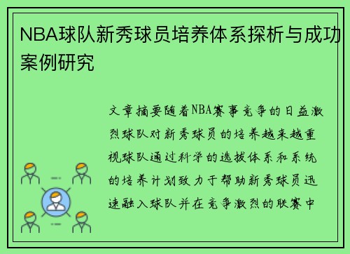 NBA球队新秀球员培养体系探析与成功案例研究