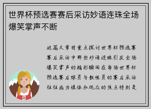 世界杯预选赛赛后采访妙语连珠全场爆笑掌声不断