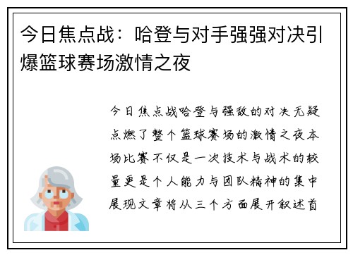 今日焦点战：哈登与对手强强对决引爆篮球赛场激情之夜