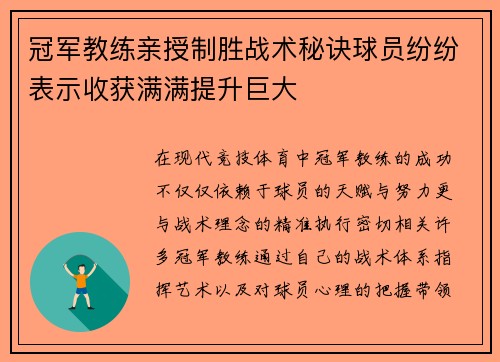 冠军教练亲授制胜战术秘诀球员纷纷表示收获满满提升巨大