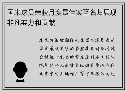 国米球员荣获月度最佳实至名归展现非凡实力和贡献
