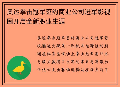 奥运拳击冠军签约商业公司进军影视圈开启全新职业生涯