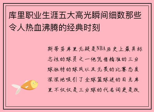库里职业生涯五大高光瞬间细数那些令人热血沸腾的经典时刻