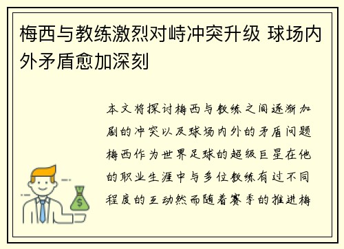 梅西与教练激烈对峙冲突升级 球场内外矛盾愈加深刻