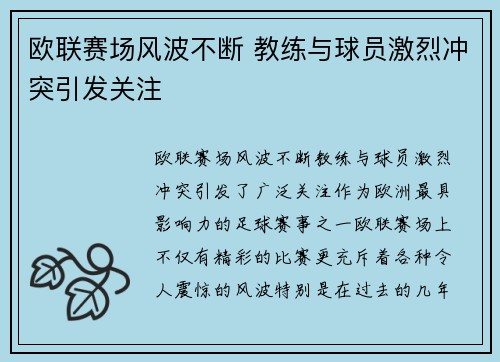 欧联赛场风波不断 教练与球员激烈冲突引发关注