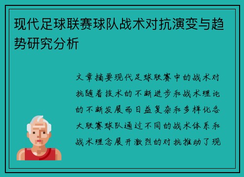 现代足球联赛球队战术对抗演变与趋势研究分析