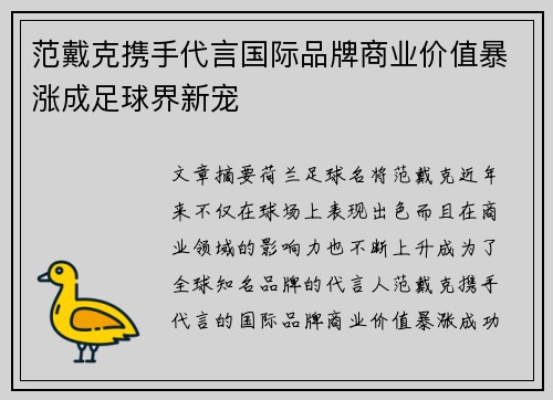 范戴克携手代言国际品牌商业价值暴涨成足球界新宠