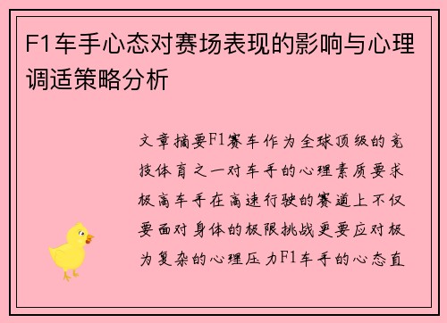 F1车手心态对赛场表现的影响与心理调适策略分析
