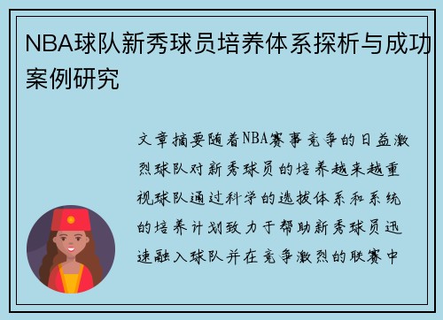 NBA球队新秀球员培养体系探析与成功案例研究